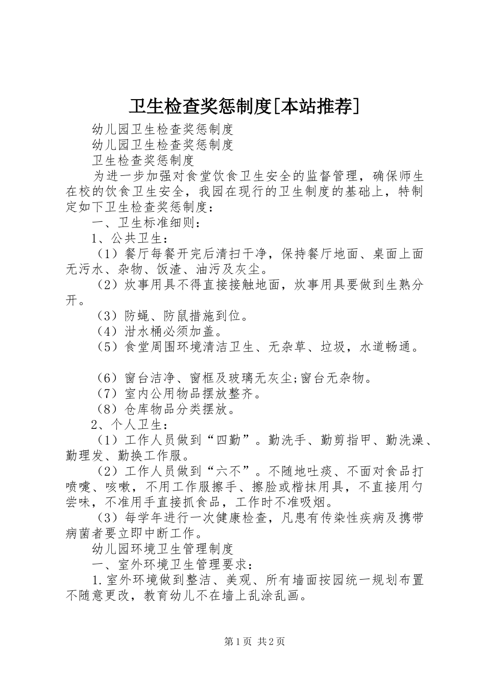 2024年卫生检查奖惩制度本站推荐_第1页