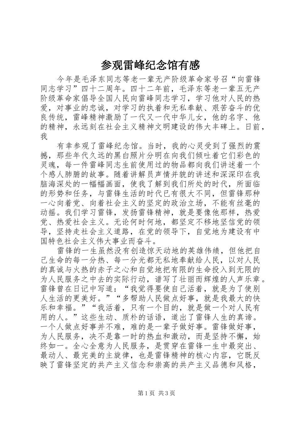2024年参观雷峰纪念馆有感_第1页