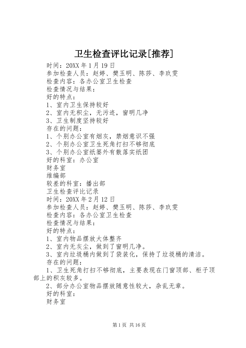 2024年卫生检查评比记录推荐_第1页