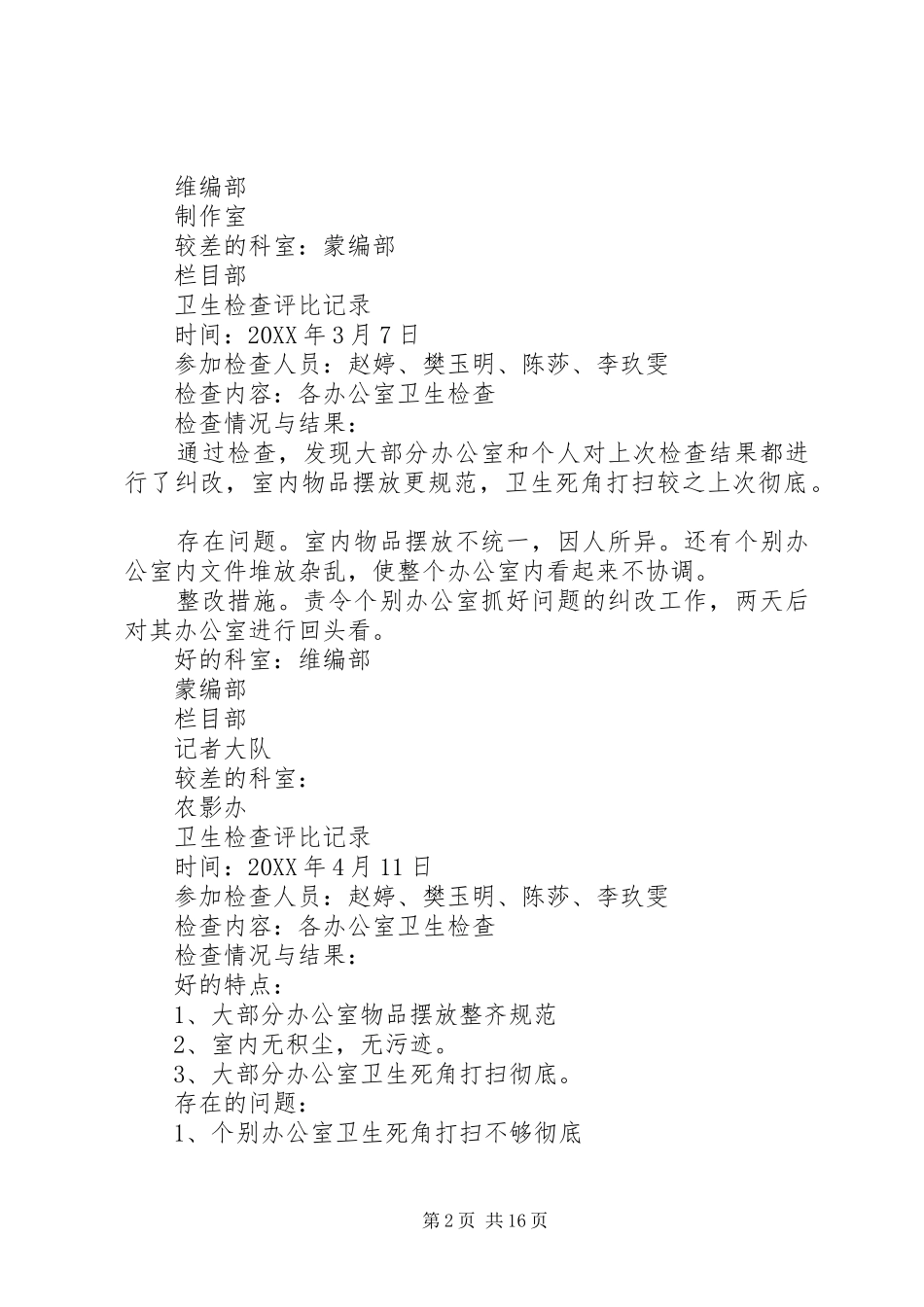 2024年卫生检查评比记录推荐_第2页