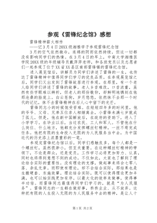 2024年参观雷锋纪念馆感想