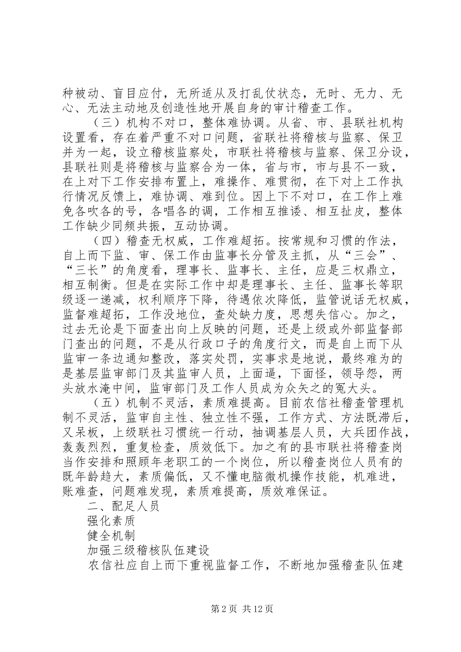 2024年对加强农信社三级稽核队伍建设的思考五篇_第2页