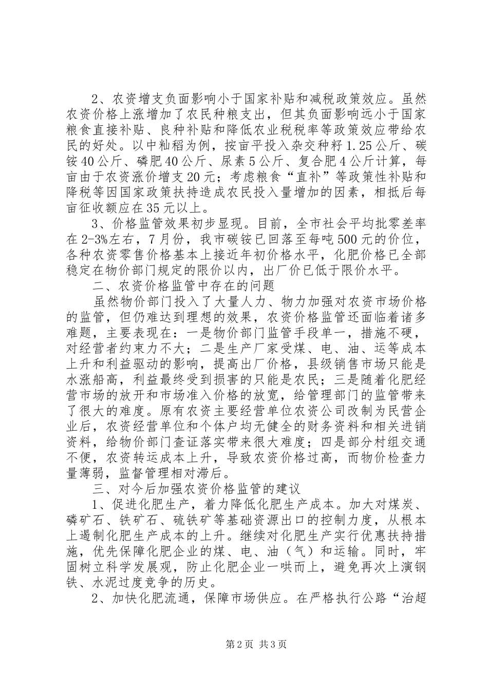 2024年对加强农资价格监管的调查与思考_第2页