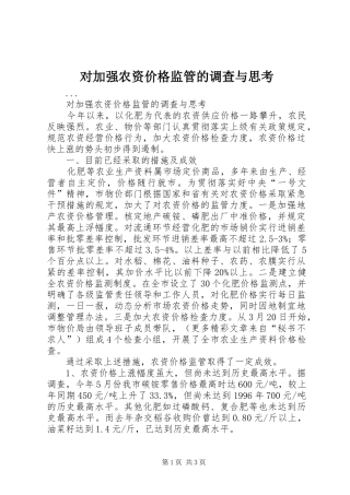 2024年对加强农资价格监管的调查与思考