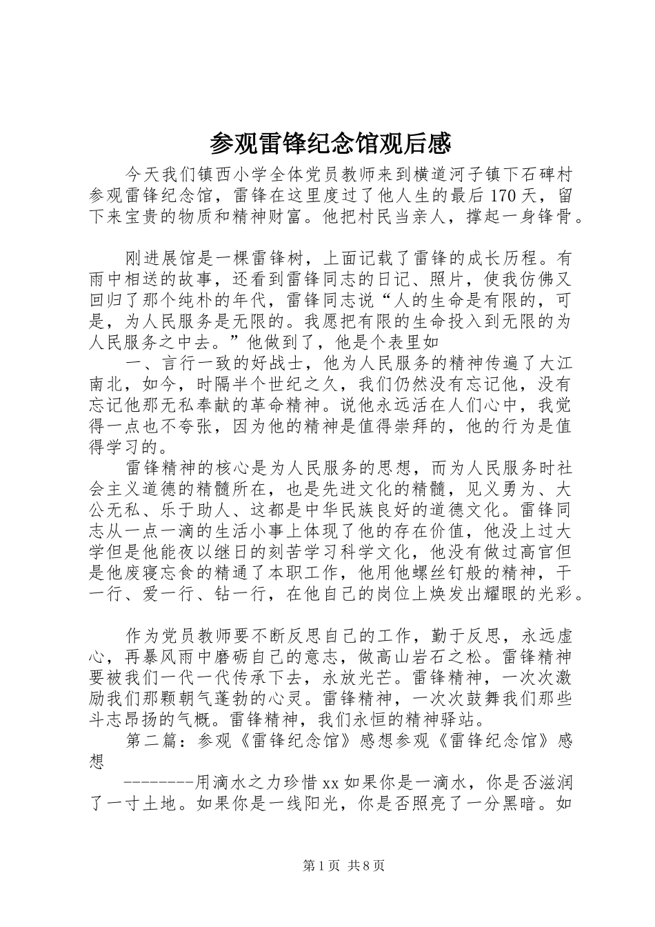 2024年参观雷锋纪念馆观后感_第1页