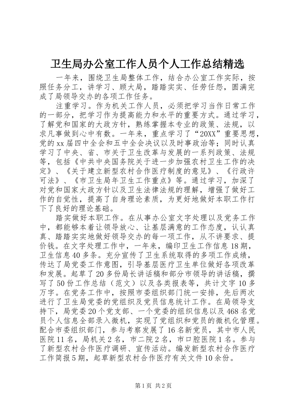 2024年卫生局办公室工作人员个人工作总结_第1页
