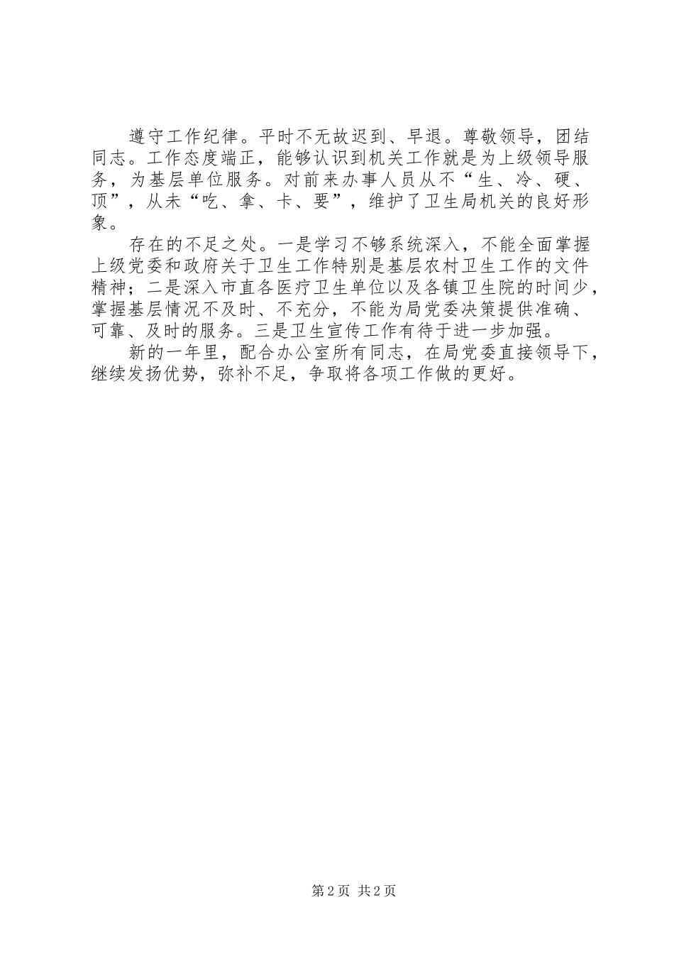 2024年卫生局办公室工作人员个人工作总结_第2页