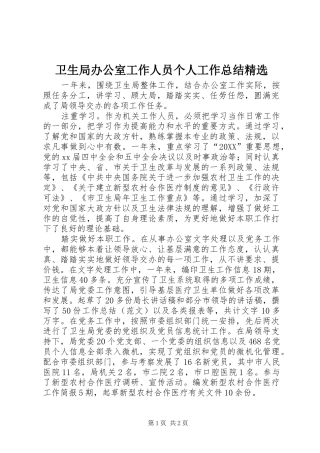 2024年卫生局办公室工作人员个人工作总结