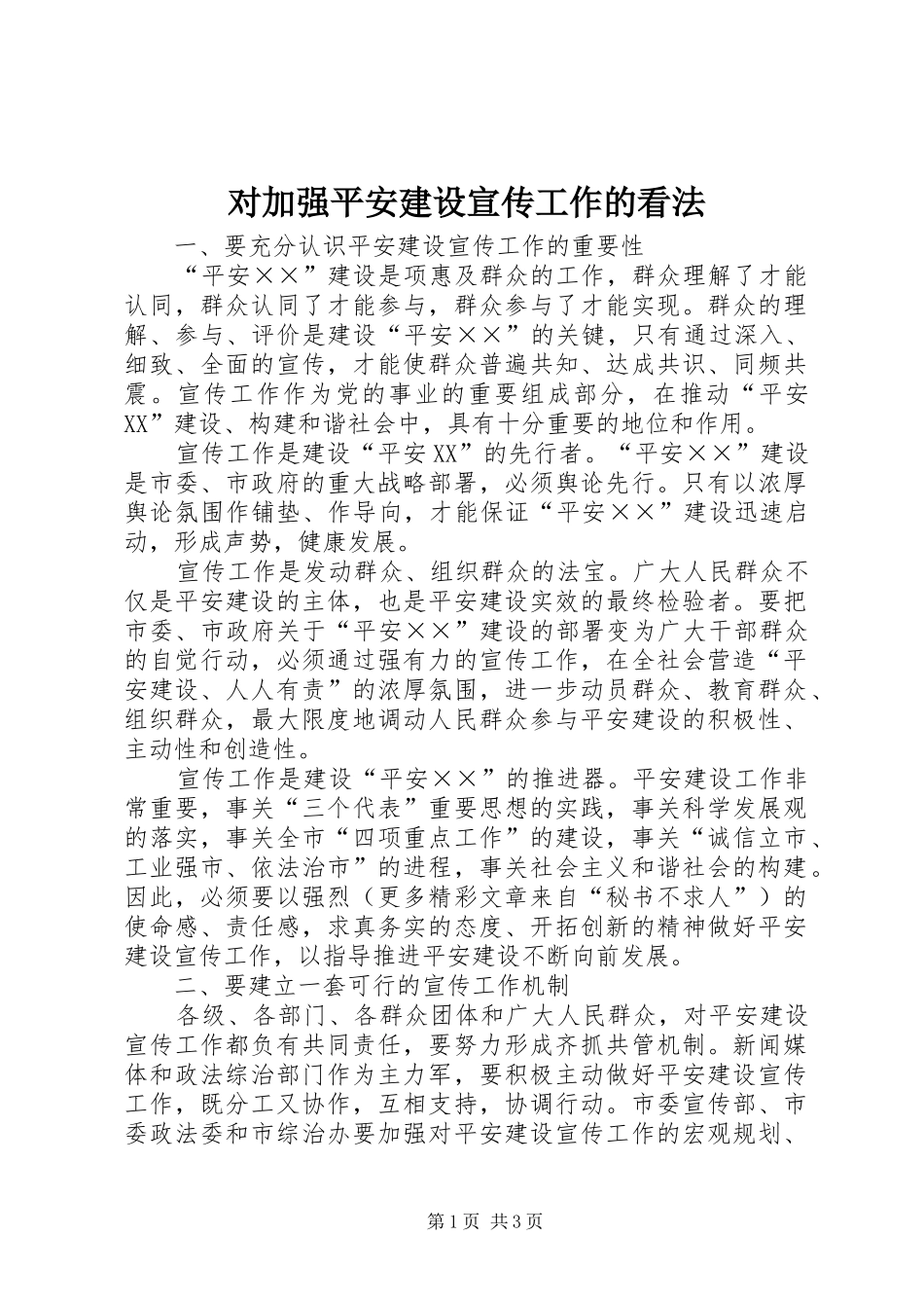 2024年对加强平安建设宣传工作的看法_第1页