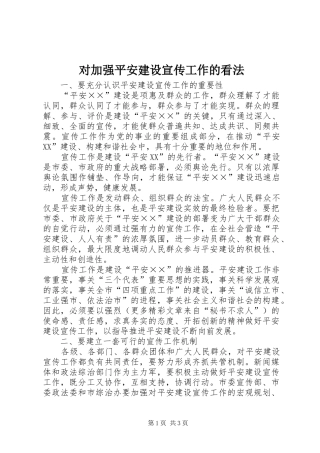 2024年对加强平安建设宣传工作的看法