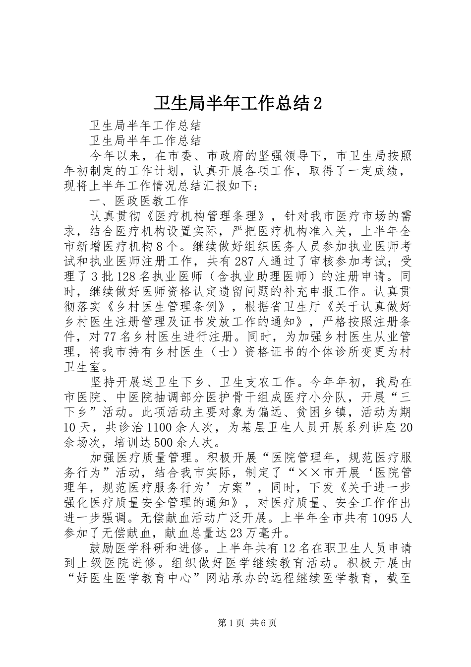 2024年卫生局半年工作总结_第1页
