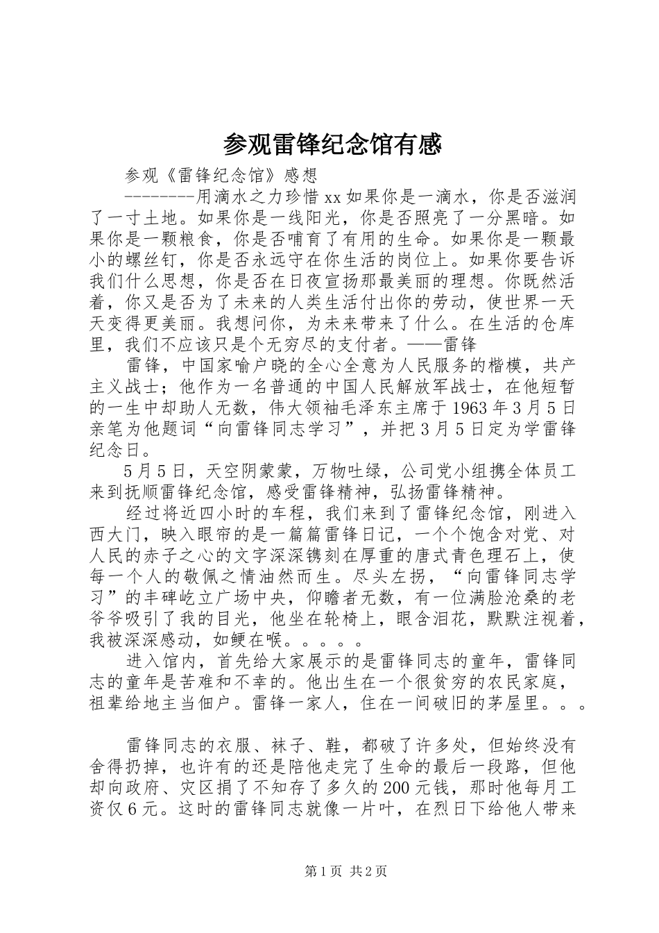 2024年参观雷锋纪念馆有感_第1页