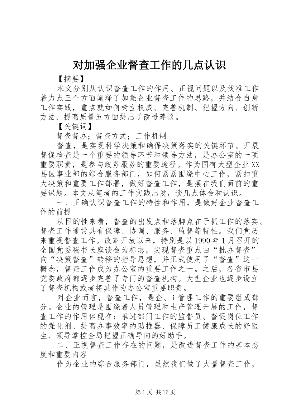 2024年对加强企业督查工作的几点认识_第1页