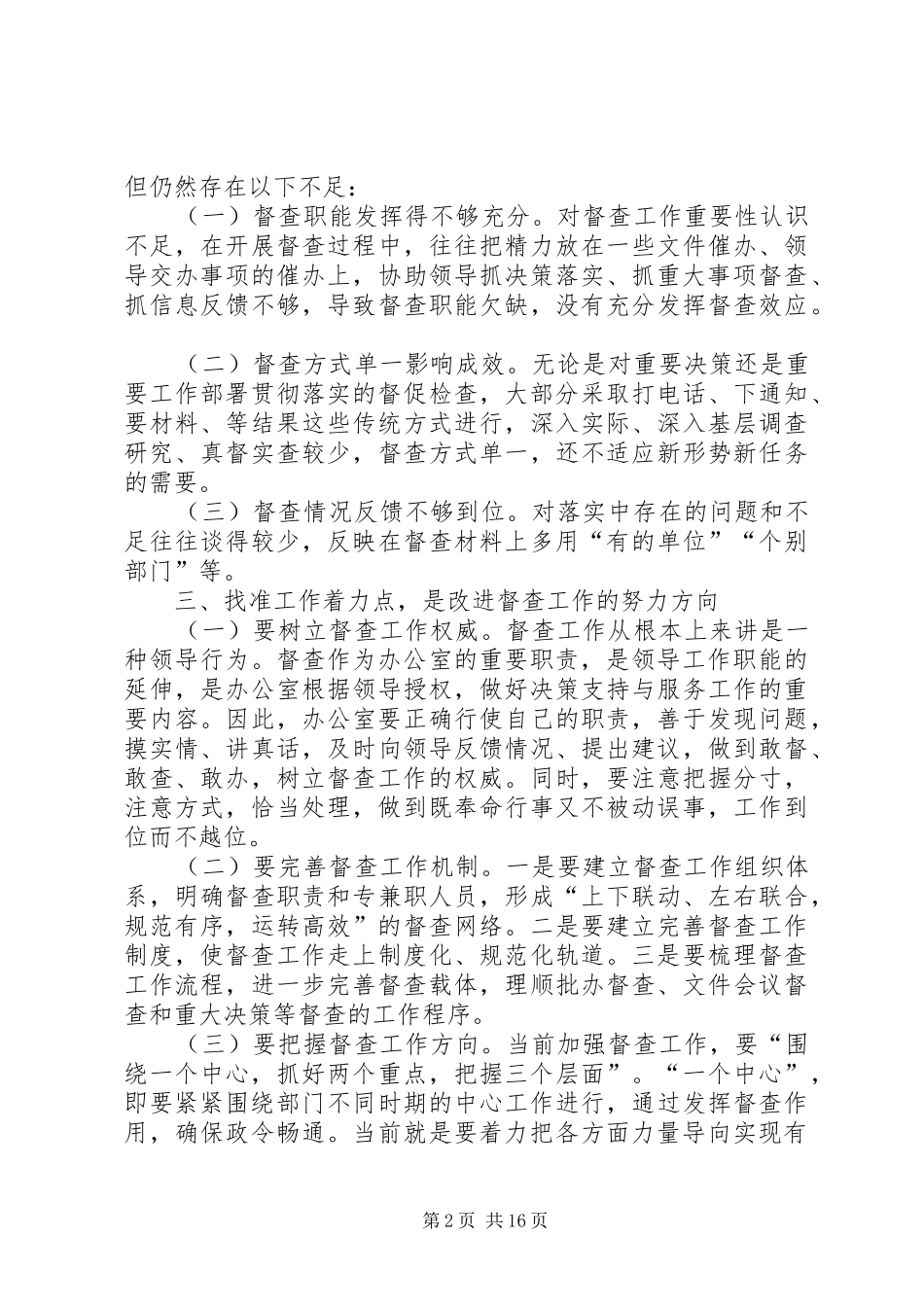 2024年对加强企业督查工作的几点认识_第2页