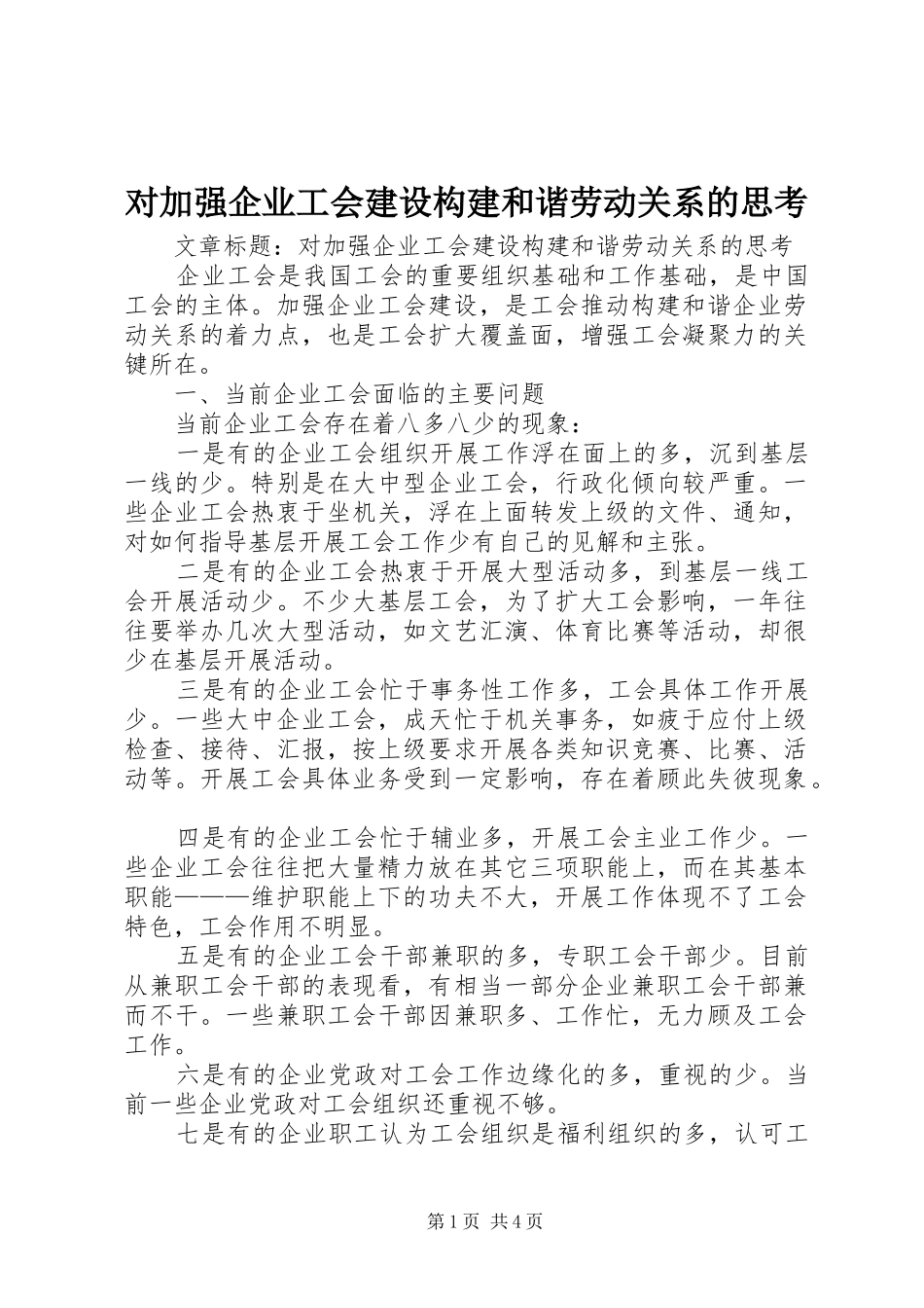 2024年对加强企业工会建设构建和谐劳动关系的思考_第1页