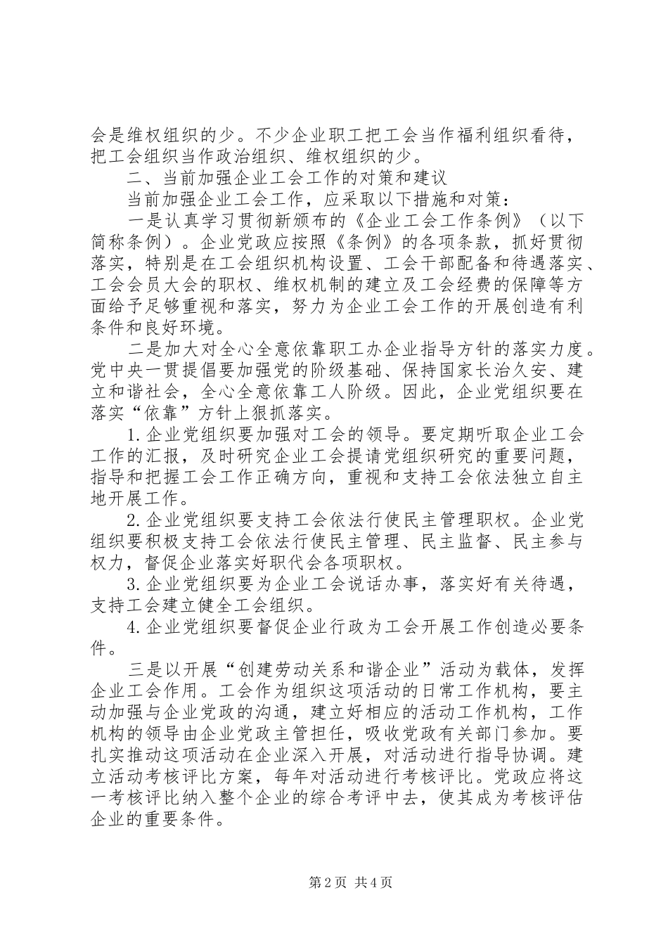 2024年对加强企业工会建设构建和谐劳动关系的思考_第2页