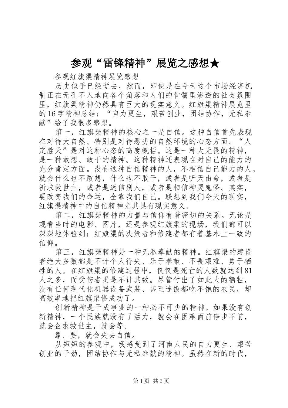 2024年参观雷锋精神展览之感想_第1页