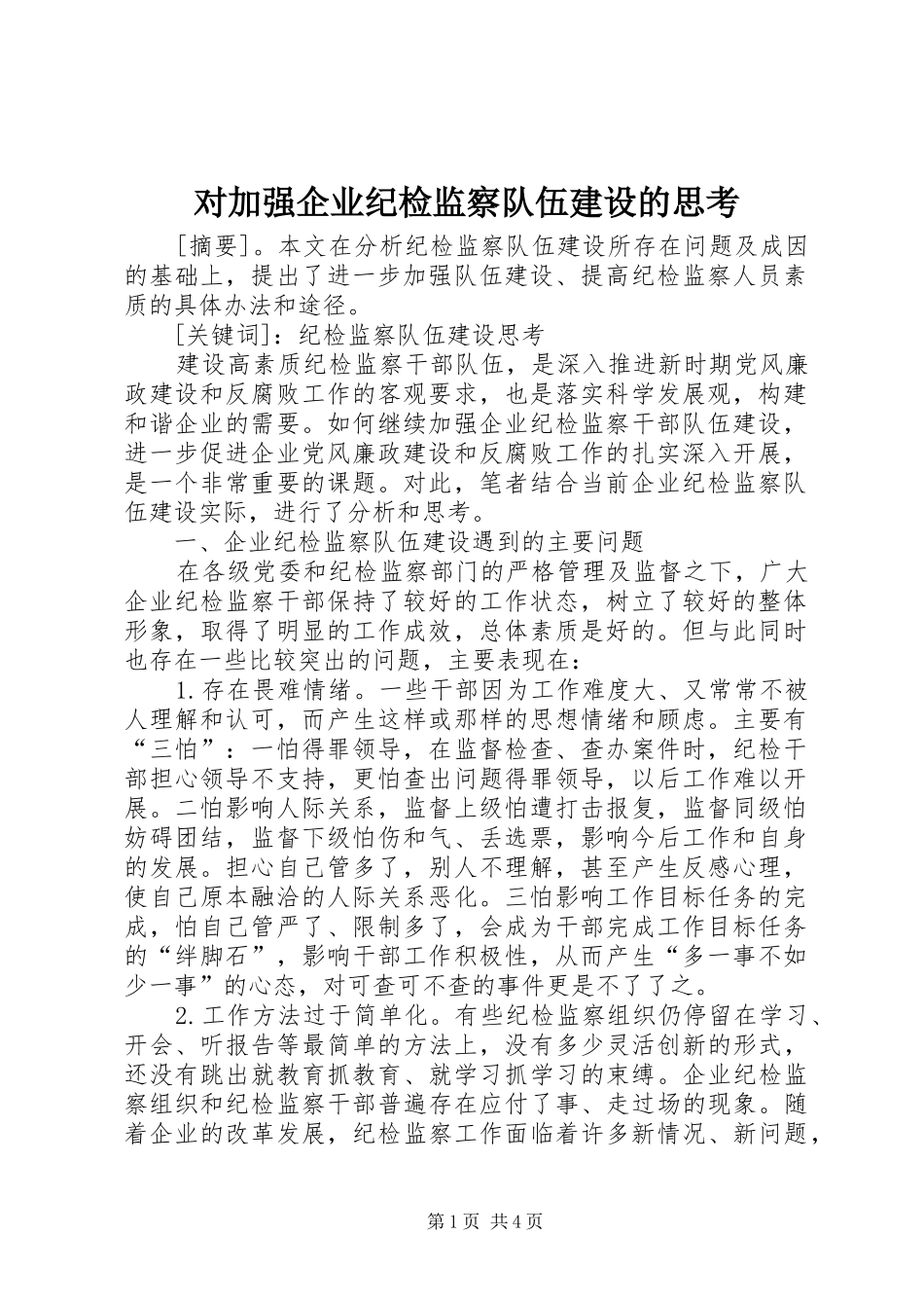 2024年对加强企业纪检监察队伍建设的思考_第1页