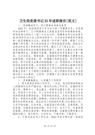 2024年卫生局党委书记述职报告范文