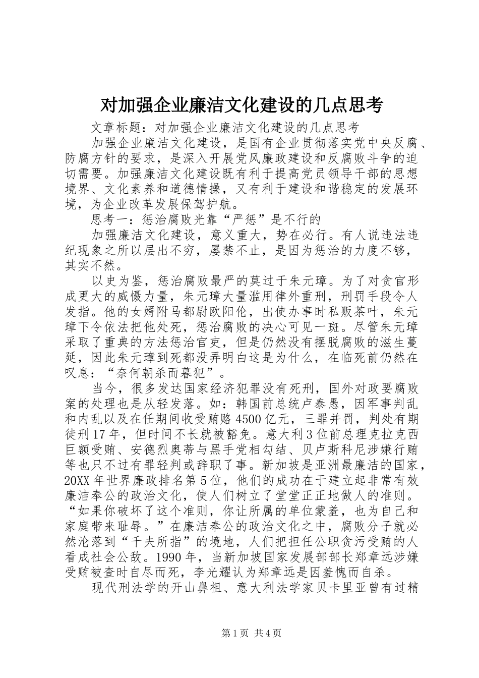 2024年对加强企业廉洁文化建设的几点思考_第1页