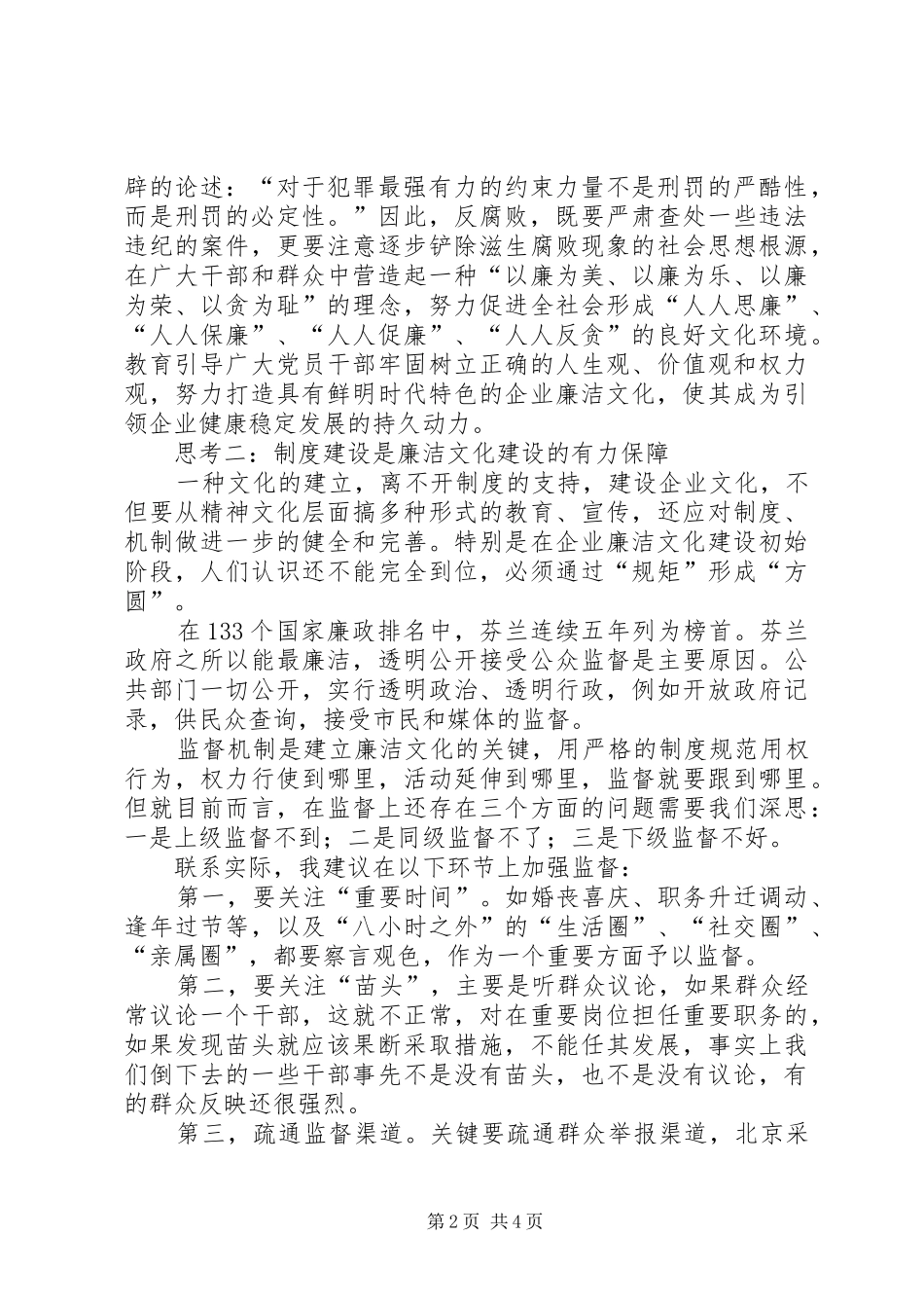 2024年对加强企业廉洁文化建设的几点思考_第2页