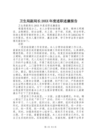 2024年卫生局副局长年度述职述廉报告