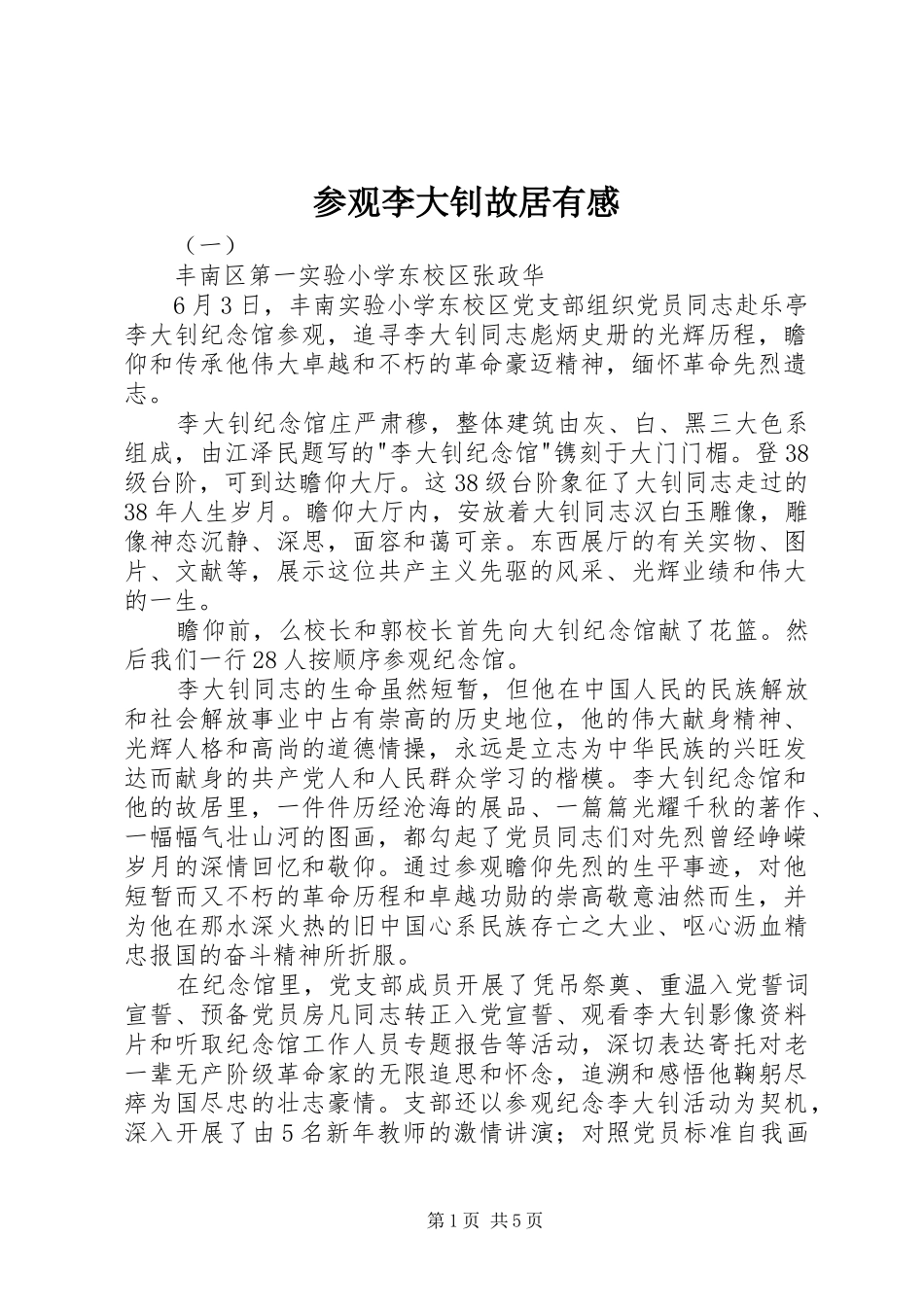 2024年参观李大钊故居有感_第1页