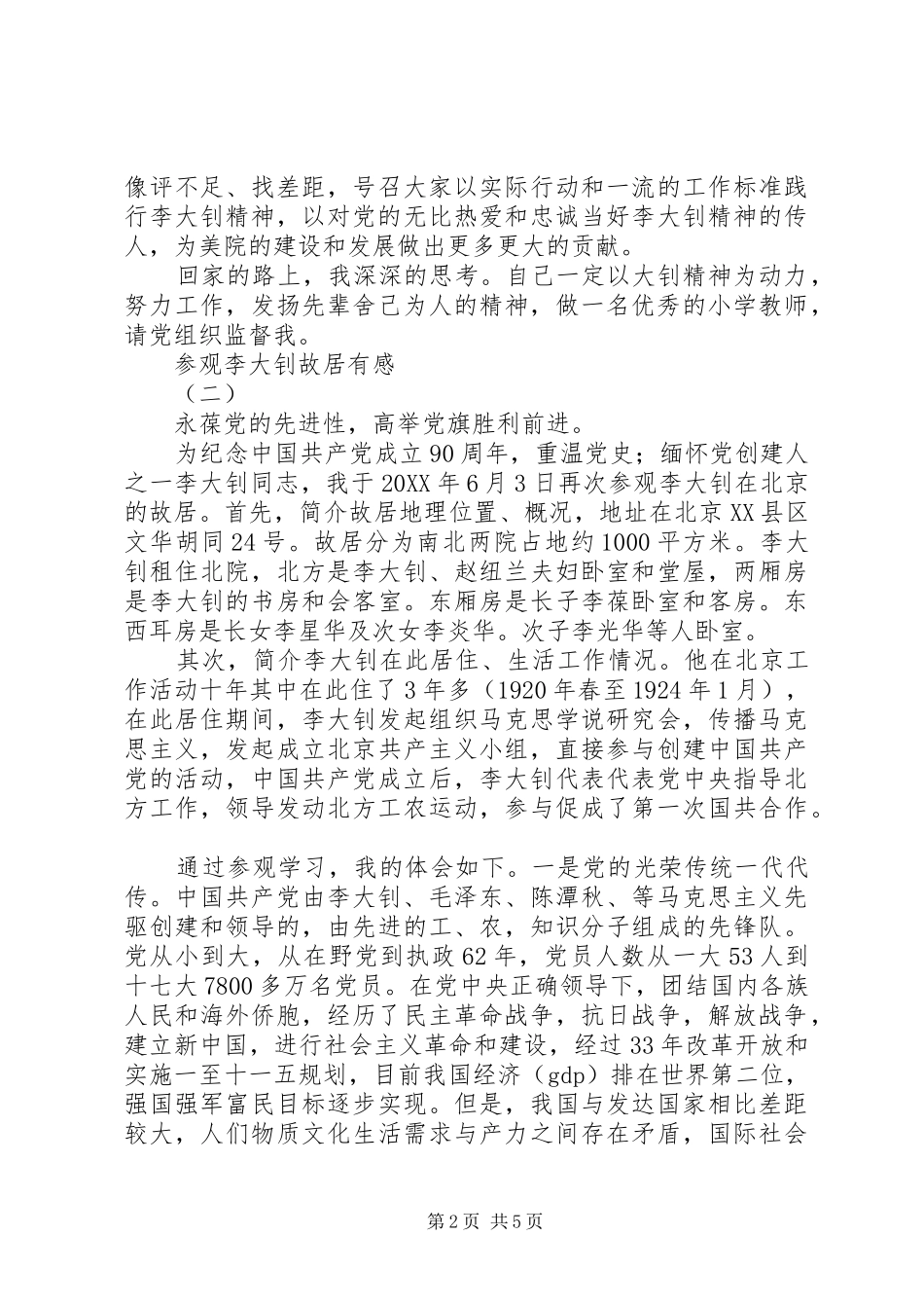 2024年参观李大钊故居有感_第2页