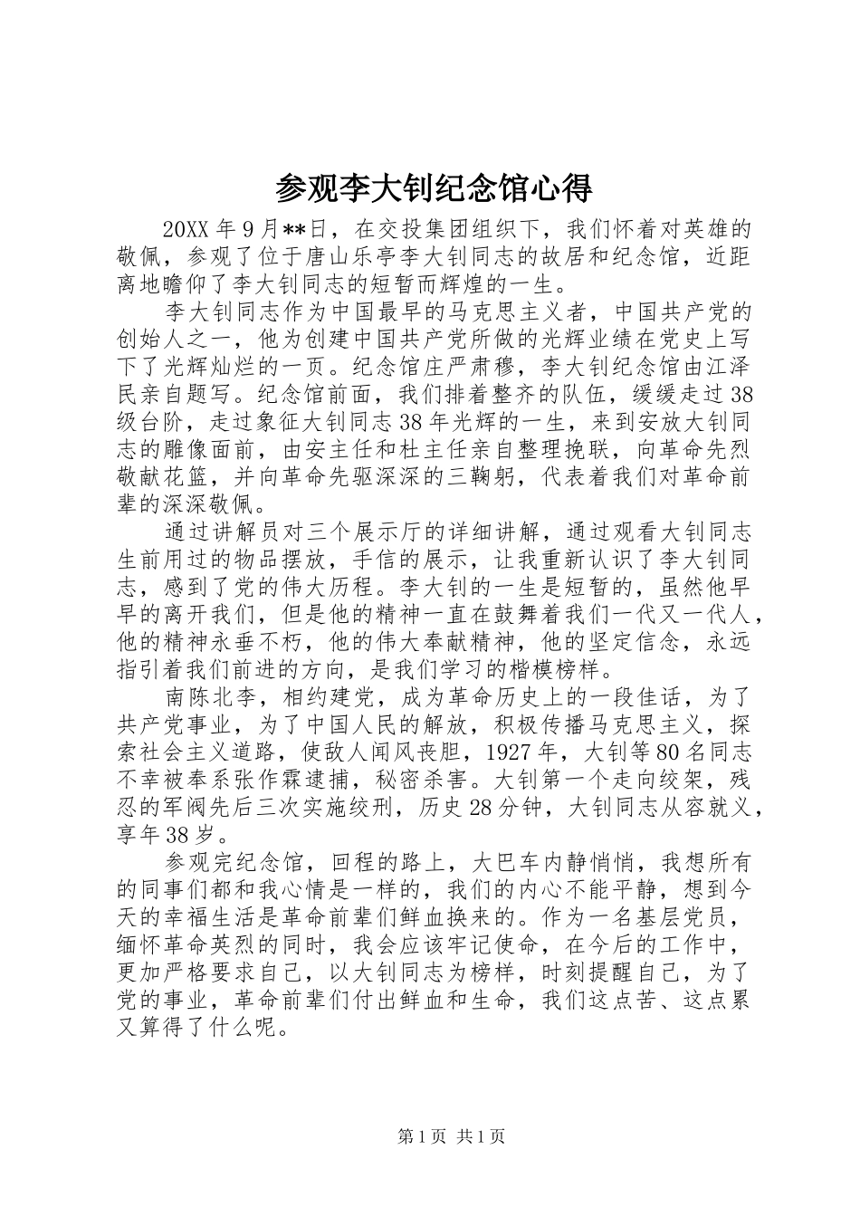 2024年参观李大钊纪念馆心得_第1页