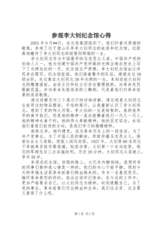 2024年参观李大钊纪念馆心得
