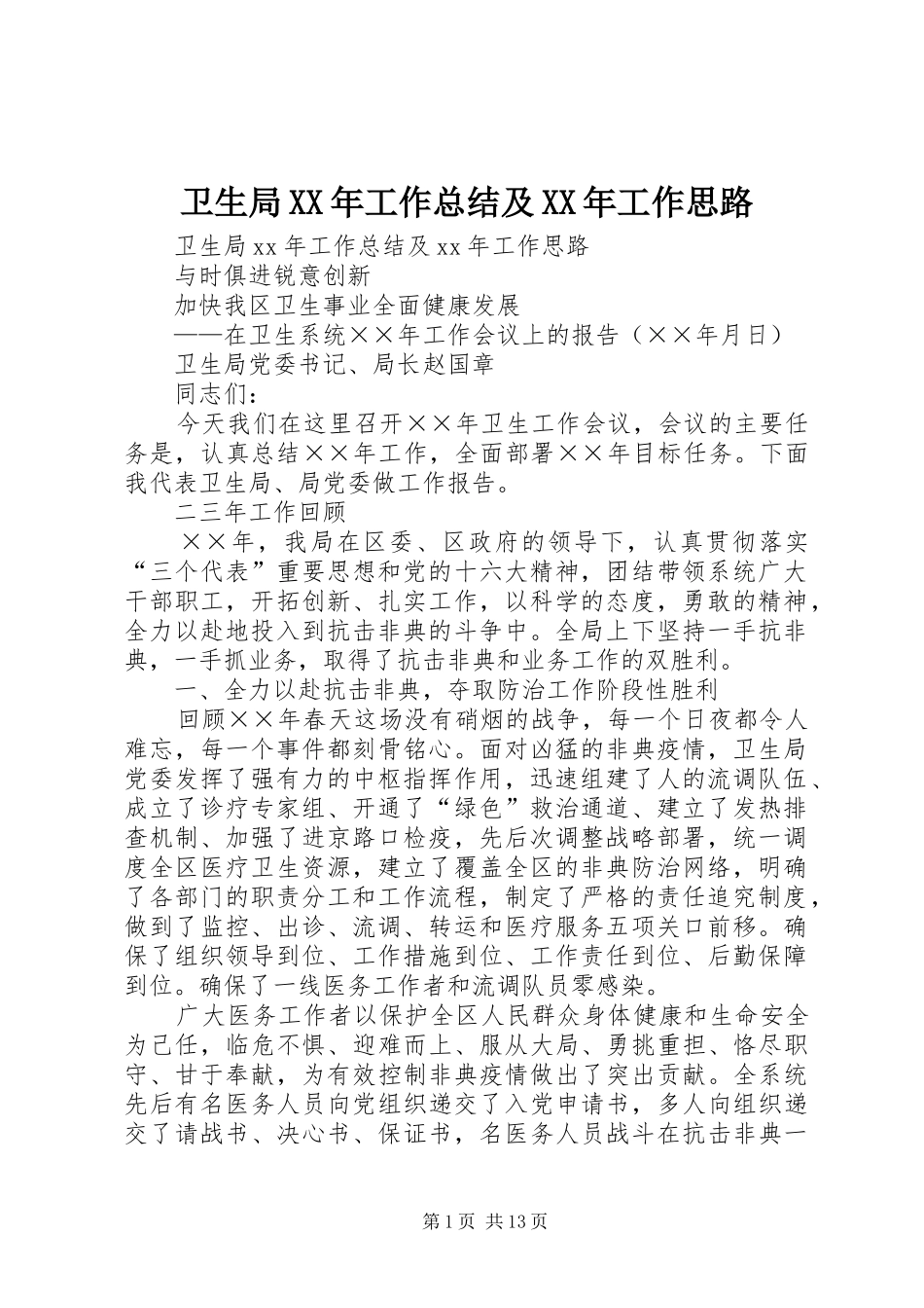 2024年卫生局工作总结及工作思路_第1页