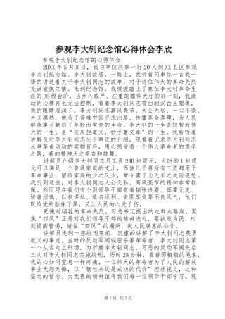 2024年参观李大钊纪念馆心得体会李欣