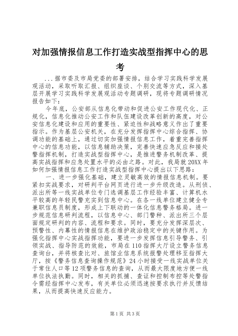 2024年对加强情报信息工作打造实战型指挥中心的思考_第1页