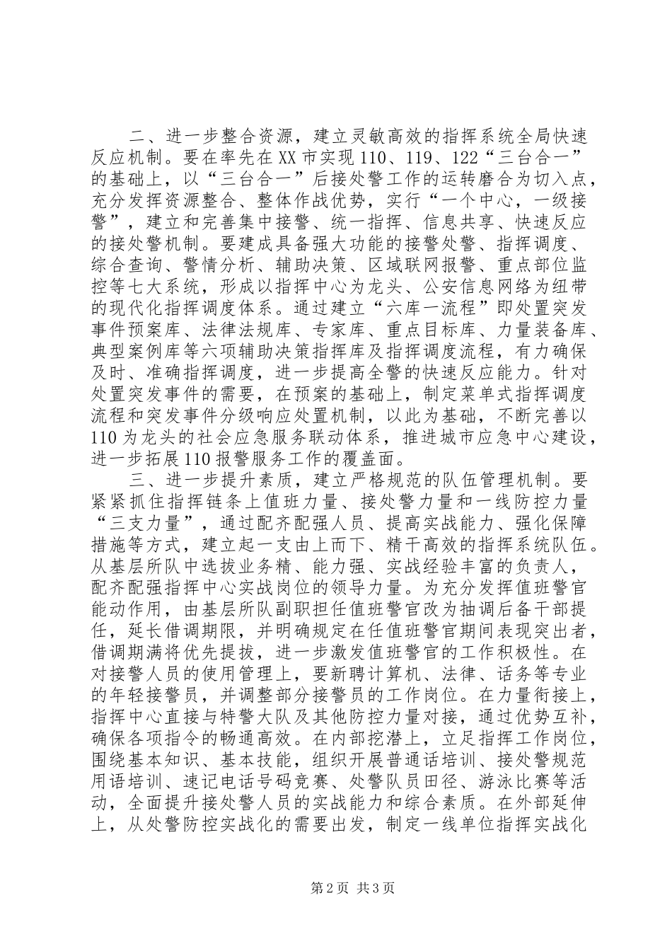 2024年对加强情报信息工作打造实战型指挥中心的思考_第2页