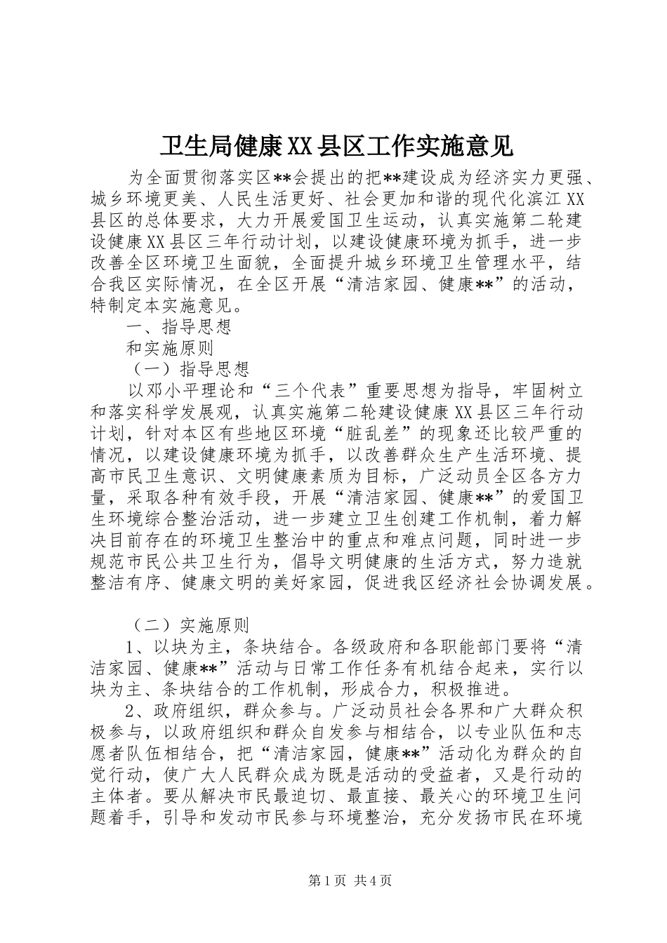 2024年卫生局健康县区工作实施意见_第1页