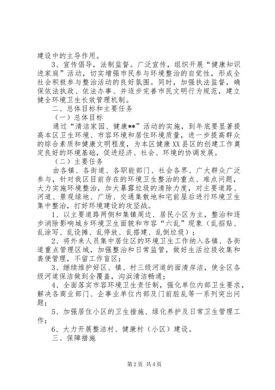 2024年卫生局健康县区工作实施意见_第2页