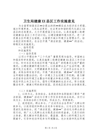 2024年卫生局健康县区工作实施意见