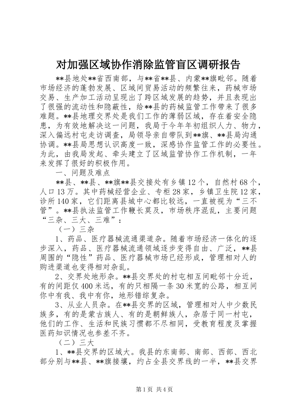 2024年对加强区域协作消除监管盲区调研报告_第1页