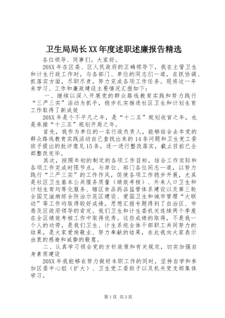 2024年卫生局局长年度述职述廉报告