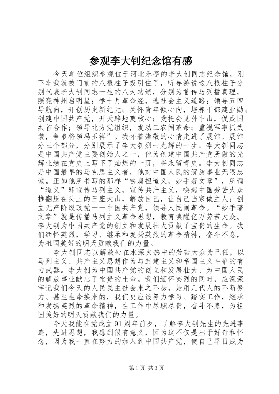 2024年参观李大钊纪念馆有感_第1页
