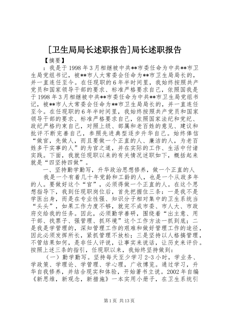 2024年卫生局局长述职报告局长述职报告_第1页