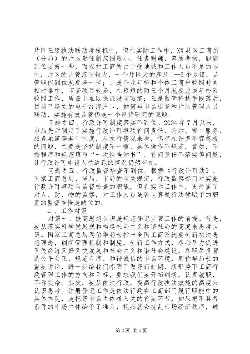2024年对加强全市工商系统登记监管工作的思考_第2页