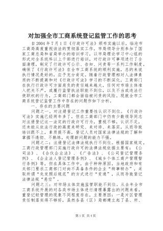 2024年对加强全市工商系统登记监管工作的思考