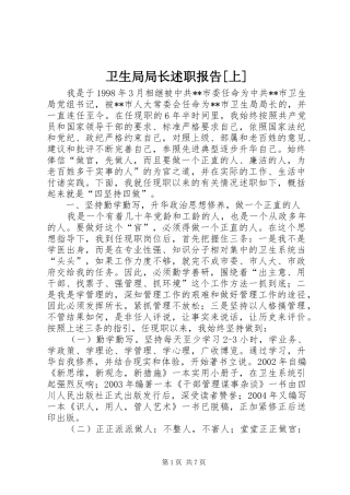 2024年卫生局局长述职报告上