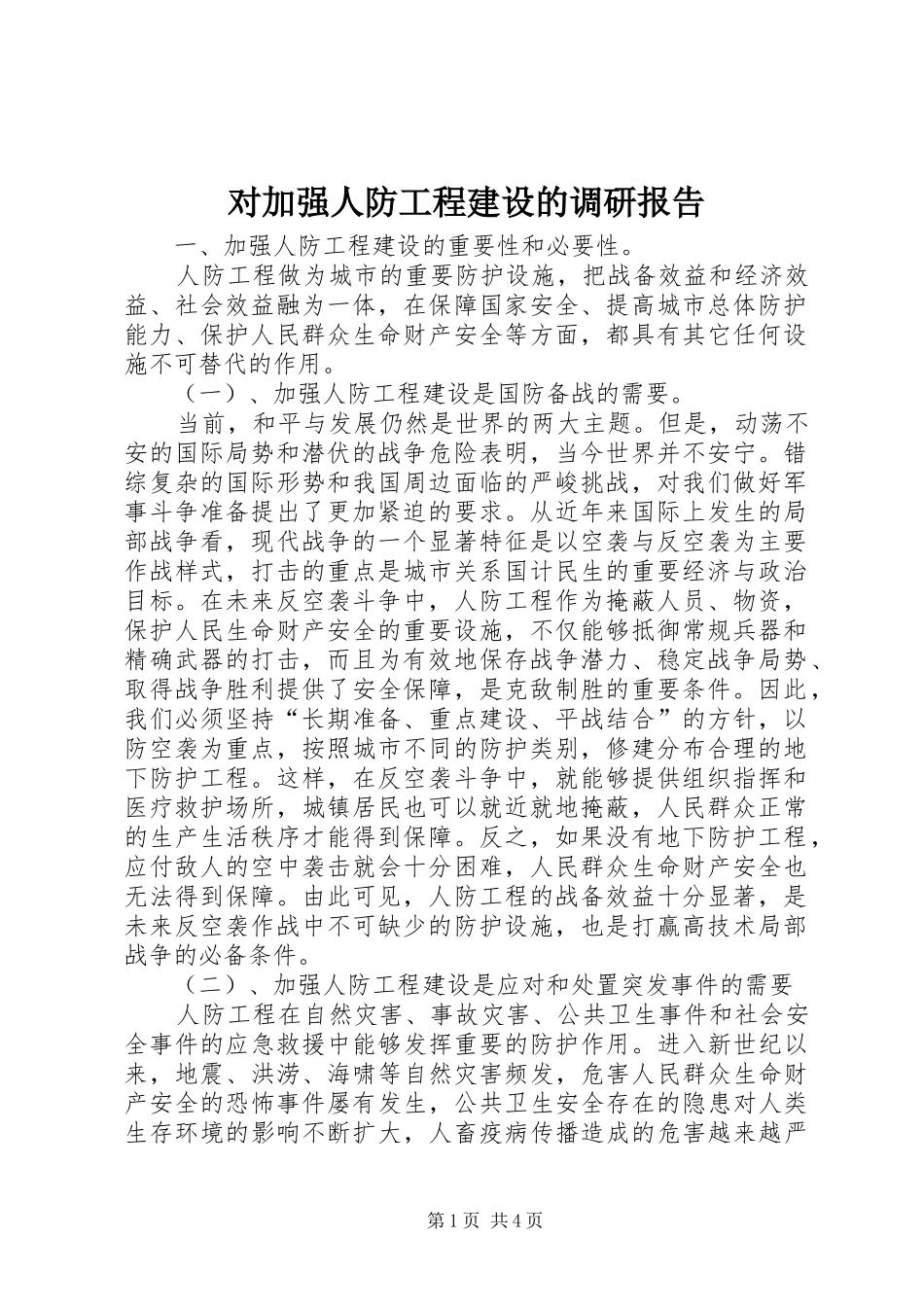 2024年对加强人防工程建设的调研报告_第1页