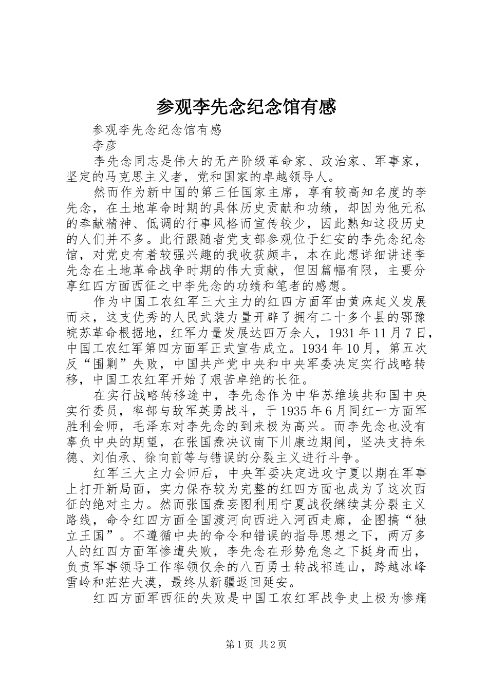 2024年参观李先念纪念馆有感_第1页