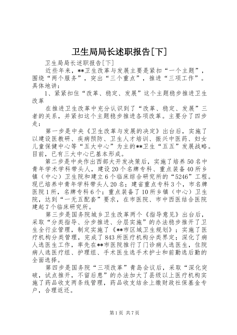 2024年卫生局局长述职报告下_第1页