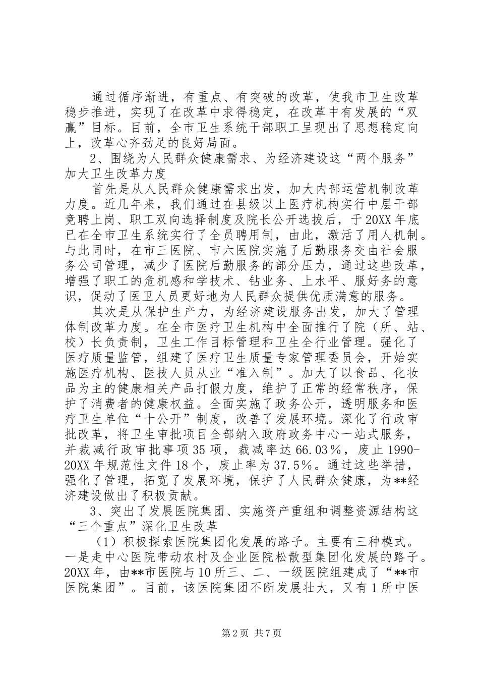 2024年卫生局局长述职报告下_第2页