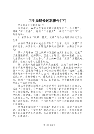 2024年卫生局局长述职报告下