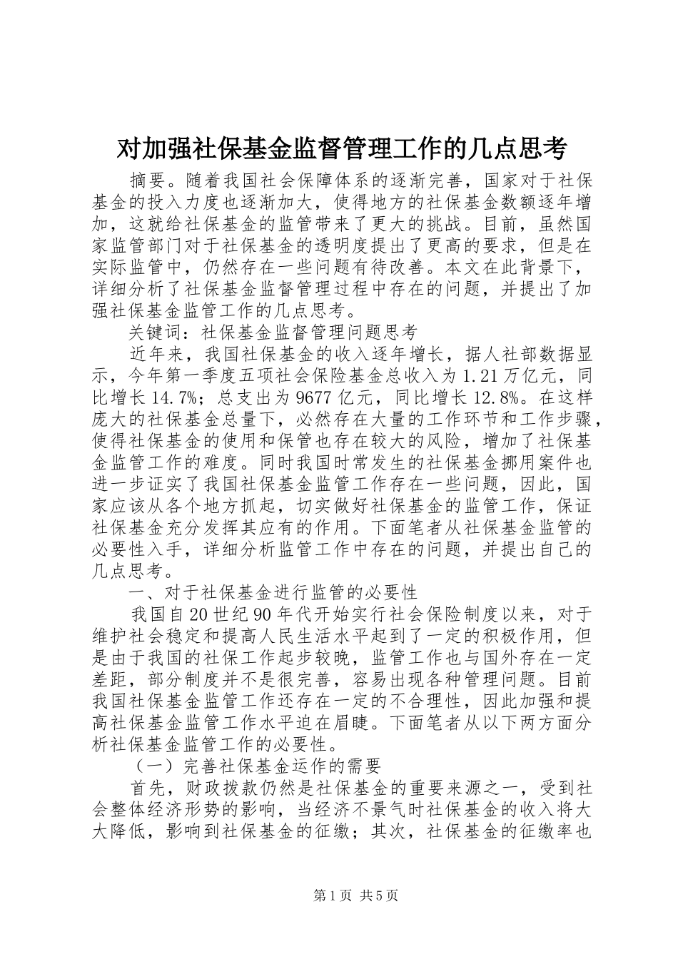 2024年对加强社保基金监督管理工作的几点思考_第1页